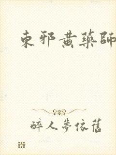 东邪黄药师本纪