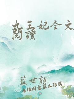 九王妃全文免费阅读