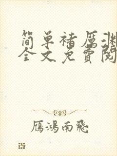 简单褚厉渊小说全文免费阅读