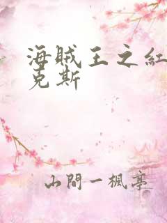 海贼王之红发香克斯