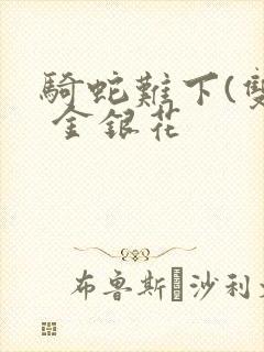 骑蛇难下(双) 金银花