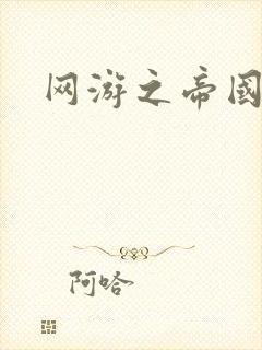 网游之帝国崛起