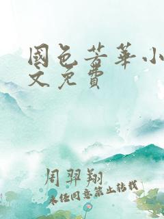 国色芳华小说全文免费