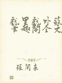 戏里戏外苏玛丽笔趣阁全文免费阅读林栀