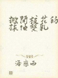 掀开校花的校服揉他双乳