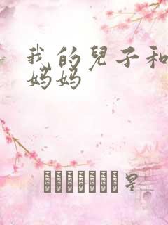 我的儿子和他的妈妈