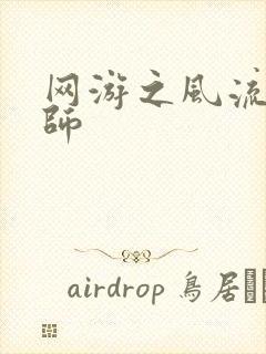 网游之风流大法师