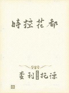 时控花都