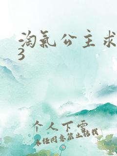 淘气公主求爱记3