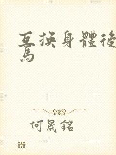 互换身体后我竹马