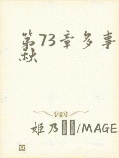 第73章多事之秋