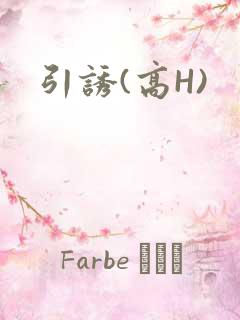 引诱(高H)