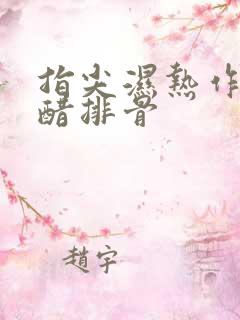 指尖湿热作者糖醋排骨