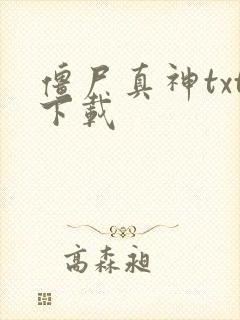 僵尸真神txt下载