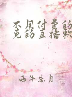 不用付费的打扑克的直播软件下载