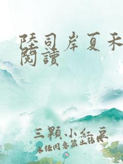 陆司岸夏禾免费阅读