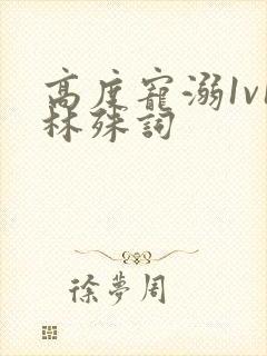 高度宠溺1v1林殊词