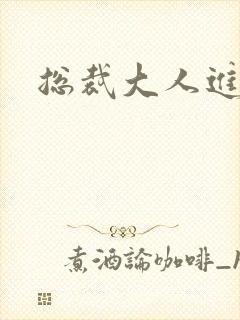 总裁大人进错房