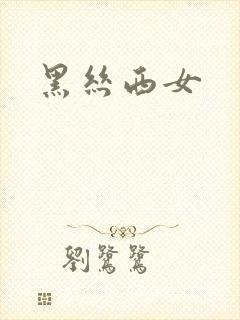黑丝西女