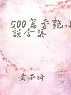 500篇香艳小说合集