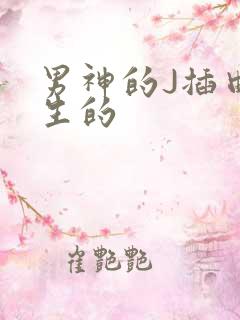 男神的J插曲女生的
