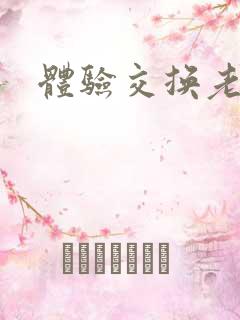 体验交换老公