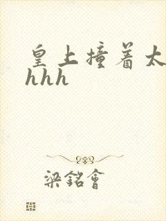 皇上撞着太子妃hhh