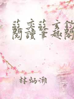 苏奕苏玄钧免费阅读笔趣阁