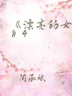 《漂亮的女邻居》4