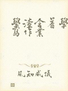 学渣含着学霸的写作业