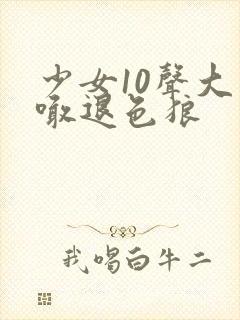 少女10声大哥喊退色狼