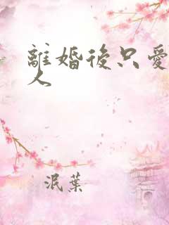 离婚后只爱小男人