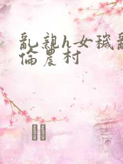 乱亲h女秽乱常伦农村