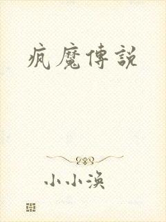 疯魔传说