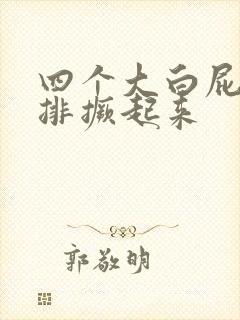 四个大白屁股并排撅起来