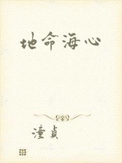 地命海心