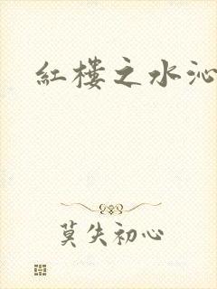 红楼之水沁黛心