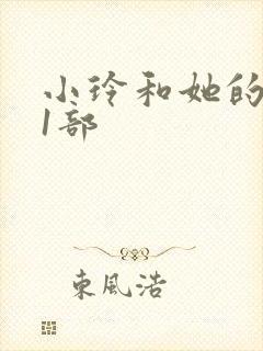 小玲和她的公第1部