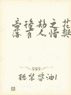 帝后劫之花开花落有人惜樊心