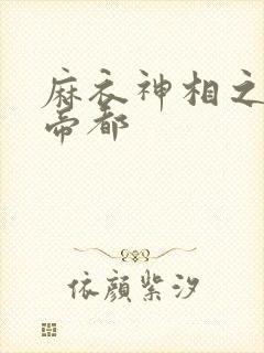 麻衣神相之千年帝都