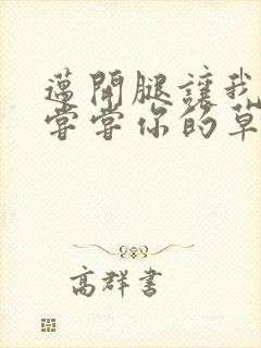 迈开腿让我要吃尝尝你的草莓