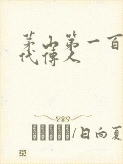 茅山第一百零八代传人