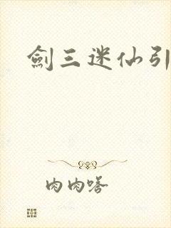 剑三迷仙引