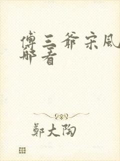 傅三爷宋风晚在哪看