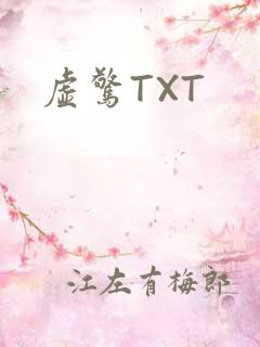 虚惊TXT