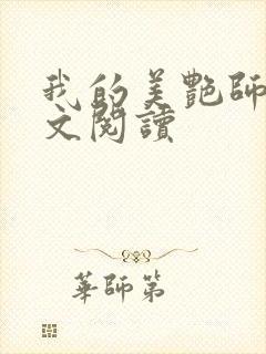 我的美艳师娘全文阅读