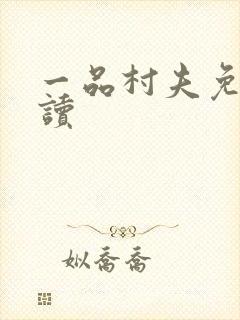 一品村夫免费阅读