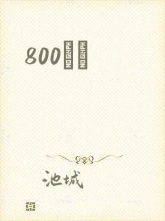 800С˵