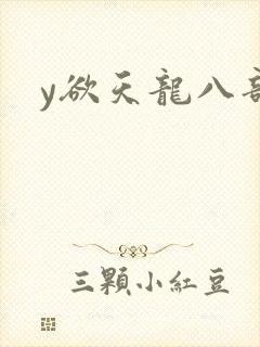 y欲天龙八部