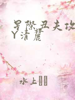 星际丑夫攻略BY清麓